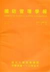 國防管理學報第42卷1期(2021.05)