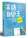 英語自學王：史上最強英語自學指南（增訂版）