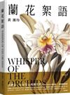 蘭花絮語Whisper of the Orchids：臺灣第一本水彩古典蘭花畫