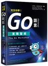 完全自學！Go 語言 (Golang) 實戰聖經