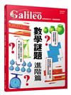 數學謎題 進階篇：能解答就是天才！燒腦數學謎題 少年伽利略10