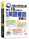 大腦20倍記憶力量：每天15分鐘打造生活英語會話即戰力（隨掃即聽QR Code「中英雙語對照」強效學習語音檔）