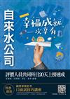 自來水評價人員共同科目20天上榜速成[法律常識+公民+國文]