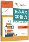 核心英文字彙力2001～4500