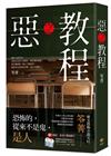 惡之教程