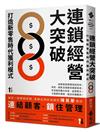 連鎖經營大突破：打造新零售時代獲利模式