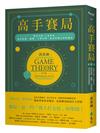 高手賽局：「精英日課」人氣作家，教你拆解、翻轉、主導局勢，成為掌握決策的贏家