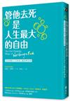 管他去死是人生最大的自由：活出理想人生的身心靈清理法則