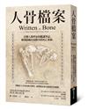 人骨檔案：法醫人類學家的鑑識筆記，解開隱藏在屍骸中的死亡密碼