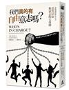 我們真的有自由意志嗎？認知神經科學之父葛詹尼加對意志的大哉問