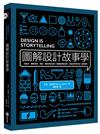 圖解設計故事學：好設計，觸發愉悅、渴望、驚喜和信任感！用講故事的技術，把設計思考作成一部好劇本