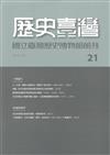 歷史臺灣：國立臺灣歷史博物館館刊－第21期(110/05)