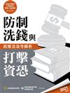 防制洗錢與打擊資恐政策及法令解析(2021年版)