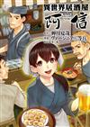 異世界居酒屋「阿信」（10）