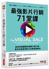 最強影片行銷71堂課：紐約時報讚譽的網路行銷大師，教你完美運用影片拓展銷售藍海