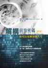 解構前世密碼－你可以改變你的人生（新版）