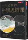 一生必修的科學思辨課