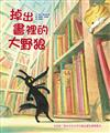 掉出書裡的大野狼（二版）