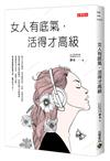 女人有底氣，活得才高級