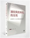 通俗與經典化的互現：民國初年上海文藝雜誌翻譯研究