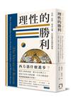 理性的勝利：自由、科學、資本主義，以及進步的理性神學