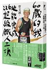 60歲的我，也能完成226超級鐵人三項：跨越年齡，超越極限，勇於挑戰的曾文誠