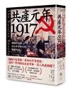 共產元年1917：俄國革命與改寫世界歷史的關鍵時刻