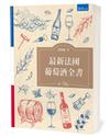 最新法國葡萄酒全書（2版）