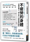 不疲勞的身體：治癒百萬人「神之手」的關節伸展操