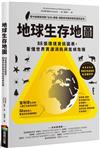 地球生存地圖：88張環境資訊圖表，看懂世界資源消耗與氣候危機