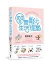 100個無壓力生活提案迎向後防疫時代新未來