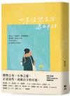 如果理想生活還在半路