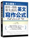 英文寫作公式 套用、替換、零失誤：托福、雅思、多益、SAT、英檢、學測等的作文測驗、論文寫作及英文報告，一本搞定！