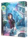 異能少年卷一：時間怪客