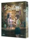 異能少年卷二：少女孟婆