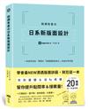 微調有差の日系新版面設計：告別基礎&沒fu老梗，第一本聚焦「微調細節差很大」，幫你提升點閱率和接案量的設計參考書