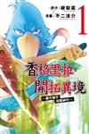 香格里拉・開拓異境~糞作獵手挑戰神作~（1）