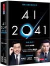 AI 2041：預見10個未來新世界