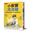 小獸醫大志願︰關於我這個少年超煩惱的事