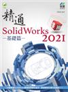 精通 SolidWorks 2021 - 基礎篇