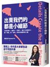 出賣我們的都是小細節：活用故事力、細節力、逆境力、儀式力和美學力，讓「高度」與「格局」成為你被看見的力量