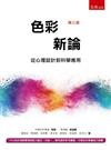 色彩新論 -從心理設計到科學應用