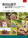 應用昆蟲學─蟲害管理：Text Book of Applied Entomology - Pest Management