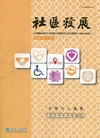 社區發展季刊174期（2021/06)-司法領域與社會工作