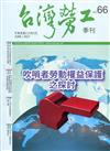台灣勞工季刊第66期110.06吹哨者勞動權益保護之探討