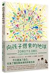 向孩子借來的地球：20個自然生活練習，打造綠色家園與可持續的未來