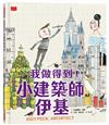 我做得到！小建築師伊基