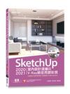 SketchUp 2020/2021室內設計速繪與V-Ray絕佳亮眼彩現(附220分鐘影音教學/範例)