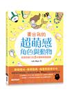 畫出我的超萌感角色與動物：啟發想像力的5步驟簡單畫畫書(全球首發合訂版)