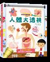 神奇手電筒書：人體大透視